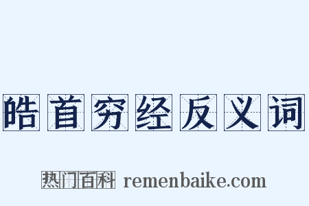 皓首穷经反义词是什么意思的图片